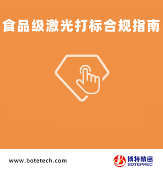食品級激光打標(biāo)合規(guī)指南2025版